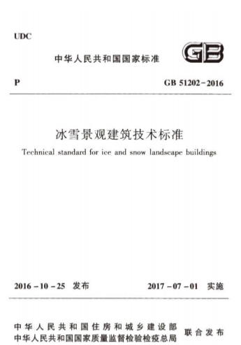 GB51202-2016《冰雪景观建筑技术标准》