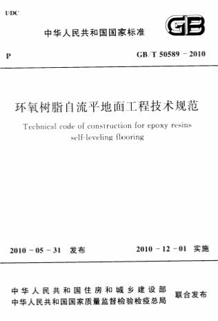 GBT50589-2010《环氧树脂自流平地面工程技术规范》