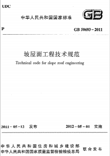 GB50693-2011《坡屋面工程技术规范》