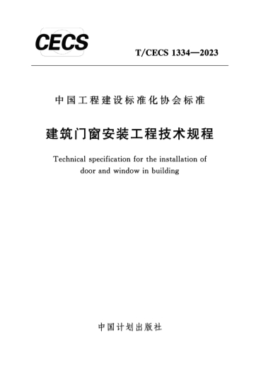 TCECS1334-2023《建筑门窗安装工程技术规程》