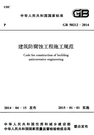 GB50212-2014《建筑防腐蚀工程施工规范》
