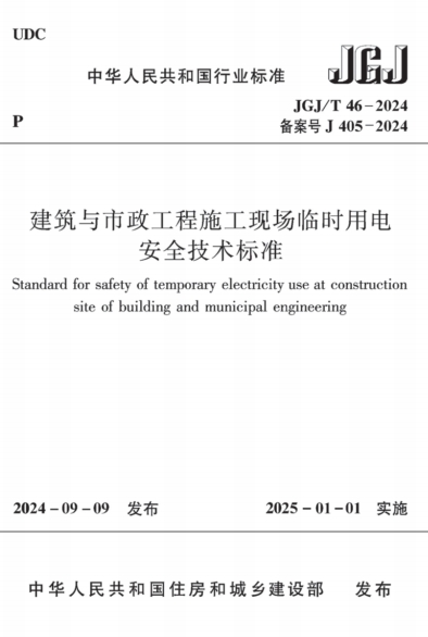 JGJT46-2024《建筑与市政工程施工现场临时用电安全技术标准》