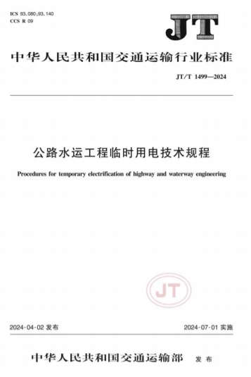 JTT1499-2024《公路水运工程临时用电技术规程》