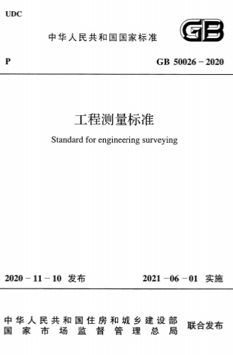 GB50026-2020《工程测量标准》