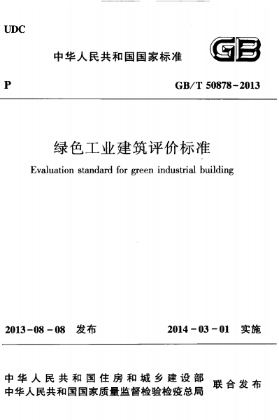 GBT50878-2013《绿色工业建筑评价标准》