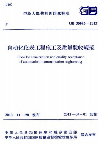 GB50093-2013《自动化仪表工程施工及质量验收规范》