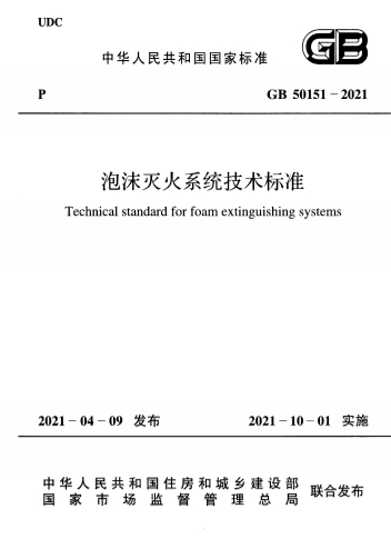 GB50151-2021《泡沫灭火系统技术标准》