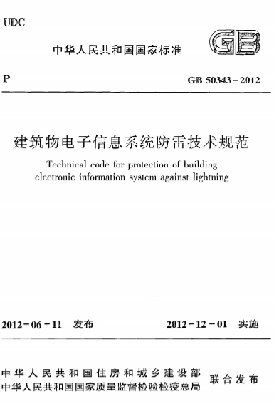 GB50343-2012《建筑物电子信息系统防雷技术规范》