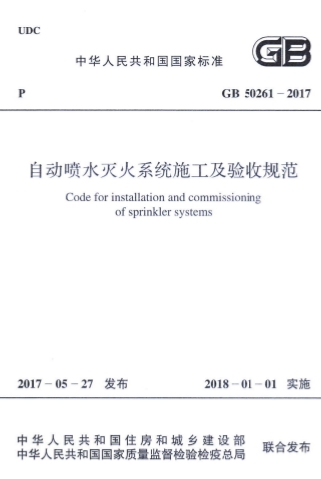 GB50261-2017《自动喷水灭火系统施工及验收规范》