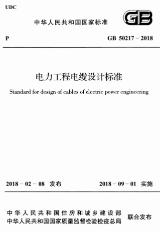 GB50217-2018《电力工程电缆设计标准》