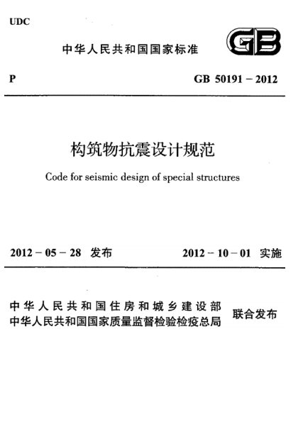 GB50191-2012《构筑物抗震设计规范》