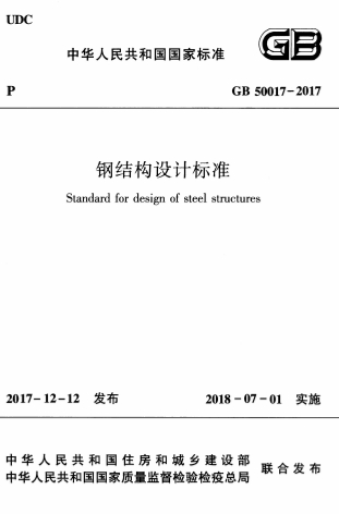GB50017-2017《钢结构设计标准（含条文说明）》