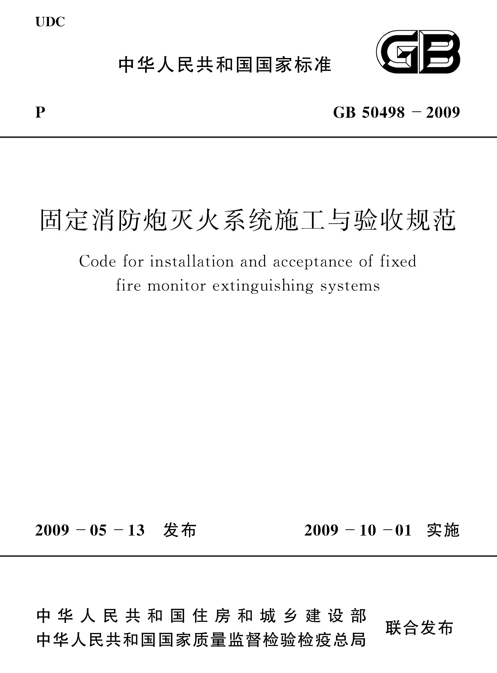 GB50498-2009《固定消防炮灭火系统施工与验收规范》