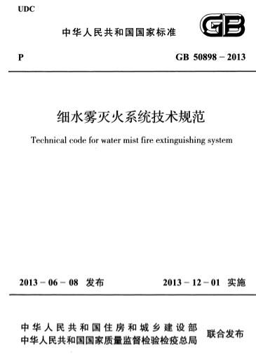 GB50898-2013《细水雾灭火系统技术规范》