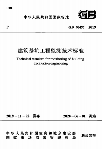 GB50497-2019《建筑基坑工程监测技术标准》