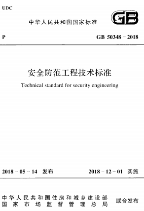 GB50348-2018《安全防范工程技术标准》