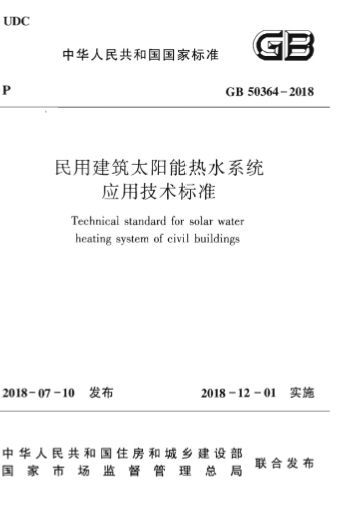GB50364-2018民用建筑太阳能热水系统应用技术标准下载