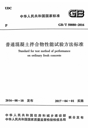 GBT50080-2016《普通混凝土拌合物性能试验方法标准》