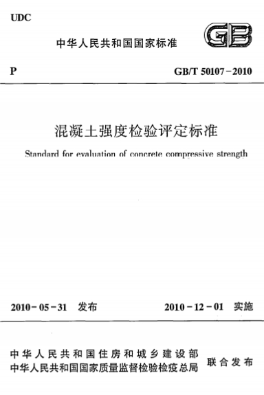 GBT50107-2010《混凝土强度检验评定标准》