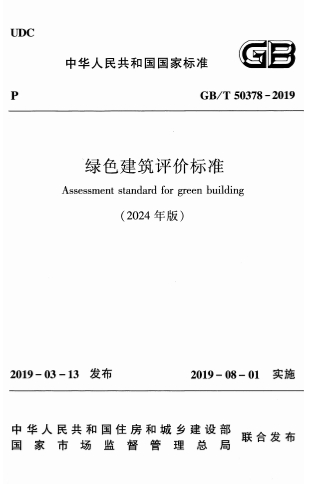 GBT50378-2019《绿色建筑评价标准（2024年版）》