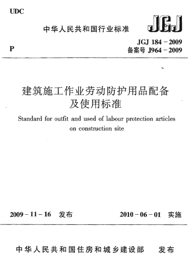 JGJ184-2009《建筑施工作业劳动保护用品配备及使用标准》