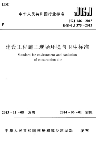 JGJ146-2013《建设工程施工现场环境与卫生标准》