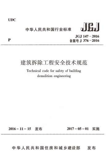 JGJ147-2016《建筑拆除工程安全技术规范》