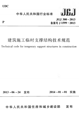 JGJ300-2013《建筑施工临时支撑结构技术规范》