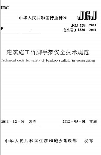 JGJ254-2011《建筑施工竹脚手架安全技术规范》