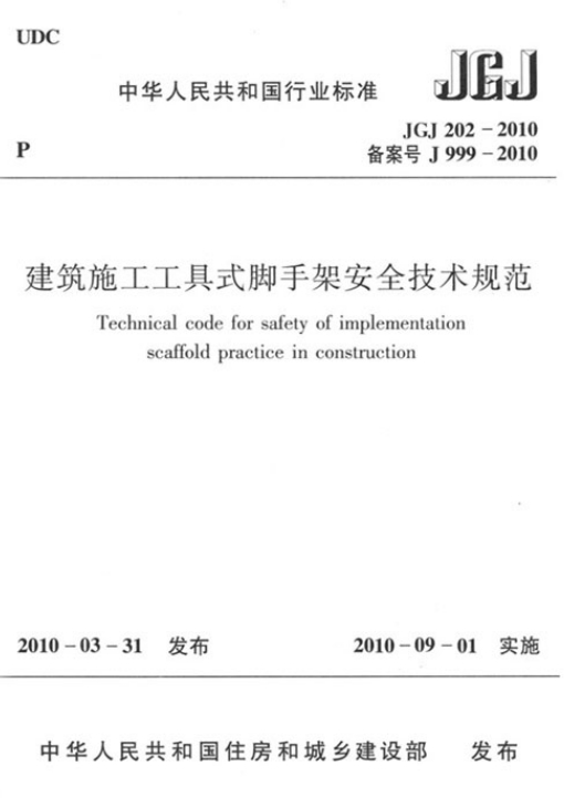 JGJ202-2010《建筑施工工具式脚手架安全技术规范》