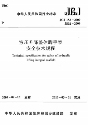 JGJ183-2009《液压升降整体脚手架安全技术规程》