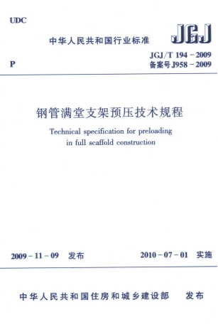 JGJT194-2009《钢管满堂支架预压技术规程》