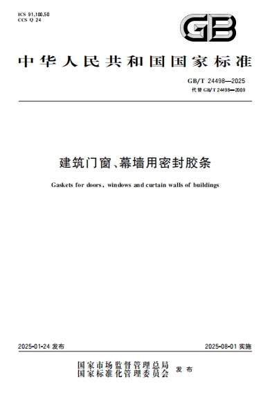 GBT24498-2025《建筑门窗、幕墙用密封胶条》
