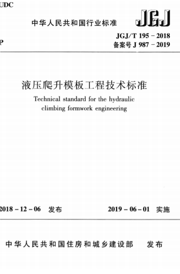 JGJT195-2018《液压爬升模板工程技术标准》