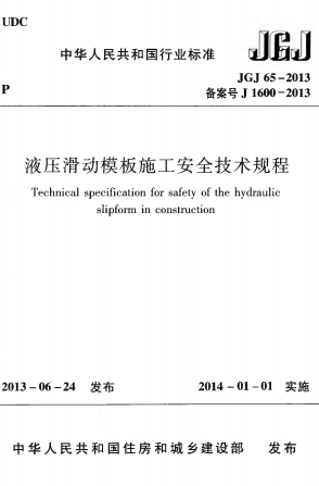 JGJ65-2013《液压滑动模板施工安全技术规程》