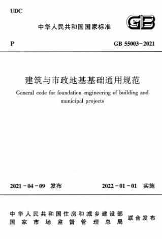 GB55003-2021《建筑与市政地基基础通用规范》