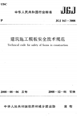 JGJ162-2008《建筑施工模板安全技术规范》