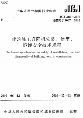JGJ215-2010《建筑施工升降机安装、使用、拆卸安全技术规程》