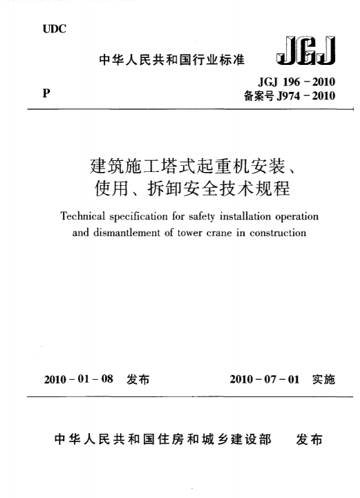 JGJ196-2010《建筑施工塔式起重机安装、使用、拆卸安全技术规程》