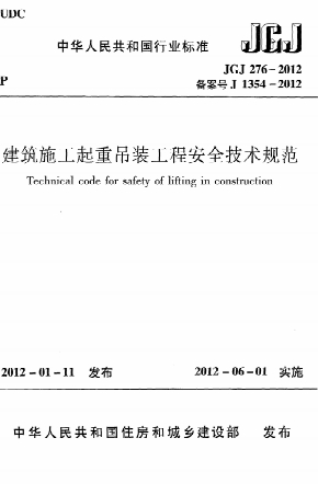 JGJ276-2012《建筑施工起重吊装安全技术规范》