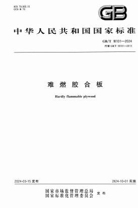 GBT18101-2024《难燃胶合板》