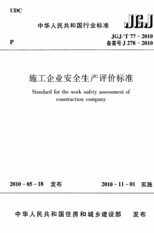 JGJT77-2010《施工企业安全生产评价标准》