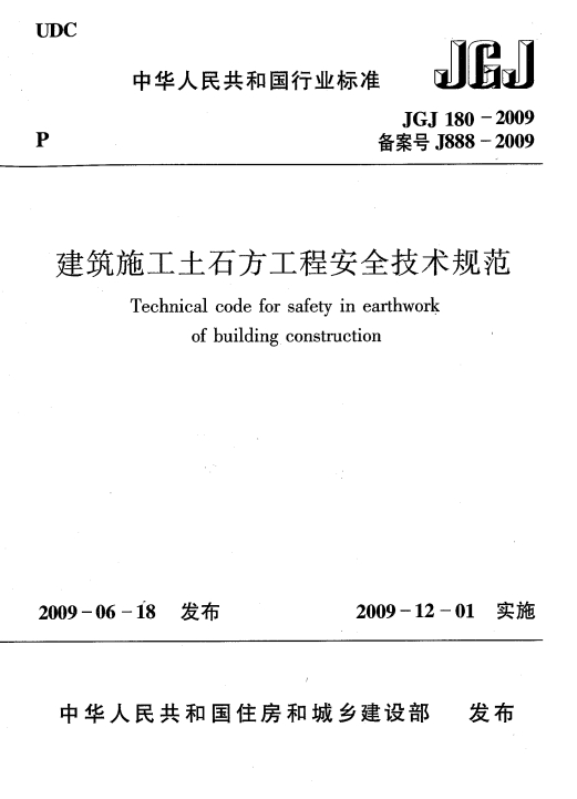 JGJ180-2009《建筑施工土石方工程安全技术规范》