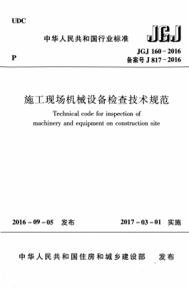 JGJ160-2016《施工现场机械设备检查技术规范》
