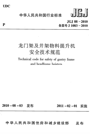 JGJ88-2010《龙门架及井架物料提升机安全技术规范》