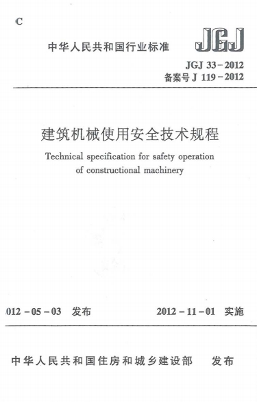 JGJ33-2012《建筑机械使用安全技术规程》