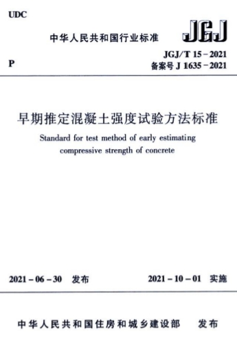 JGJT15-2021《早期推定混凝土强度试验方法标准》