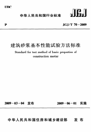 JGJT70-2009《砌筑砂浆试验方法》