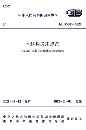 GB55005-2021《木结构通用规范》