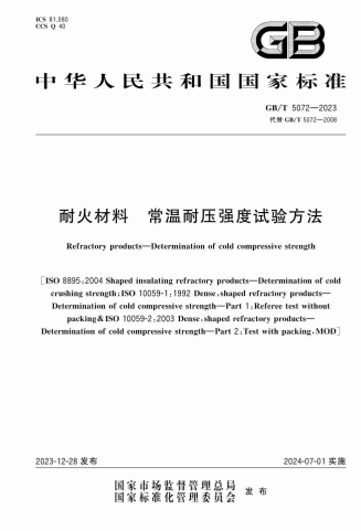 GBT5072-2023《耐火材料常温耐压强度试验方法》
